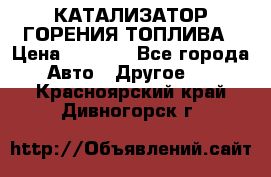 Enviro Tabs - КАТАЛИЗАТОР ГОРЕНИЯ ТОПЛИВА › Цена ­ 1 399 - Все города Авто » Другое   . Красноярский край,Дивногорск г.